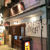 焼き鳥が美味しい札幌のお店｜やきとりの一平