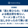 新橋『酒と肴ひらの』で満席による軽出禁を喰らい、ラーメン食ってたら呼び出しかかったので舞い戻って飲んできた挙げ句、終電越えて飲んでどうやって帰ったか覚えてない記