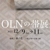 OLNの帯展は12月9日から！