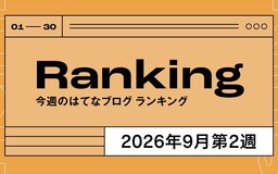 今週のはてなブログランキング〔2026年9月第2週〕