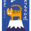 丸谷才一「猫のつもりが虎」