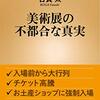 美術展の不都合な真実