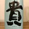 貴 特別純米 山口県 永山本家酒造場