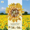 座間『55万本のひまわりまつり』8/14～16 開催！(2026/8/13)