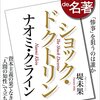 NHK100分de名著「ナオミ・クライン『ショック・ドクトリン』 2023年6月 (NHKテキスト) 」を読む