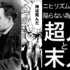 超人と末人って何のこと？　ニーチェ哲学の優しい解説