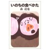 「いのちの食べかた」　森達也著を読んで思うこと。