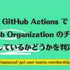 GitHub Actions で GitHub Organization のチームに所属しているかどうかを判定する