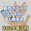 【2024年7月】新作プライズフィギュア入荷予定【バンプレスト/フリュー/タイトー/セガ】