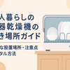 一人暮らしの食器乾燥機の置き場所ガイド｜最適な設置場所・注意点・レンタル方法