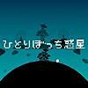 でんぱじゅしんした: 誰かの独り言を勝手に解釈【現代版ボトルメール:ひとりぼっち惑星】