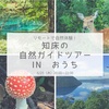 おうちで知床！第一回目終了！！