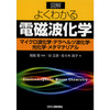 感想文20-17：図解 よくわかる電磁波化学