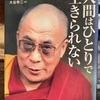 『人間はひとりで生きられない』ダライ・ラマ十四世