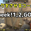 【FPS】味方にピークさせたい時に使えるコール【CS2】