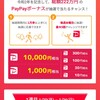 【PayPay】1/20~2/23＊1週間で１万歩歩くと最大1万円相当当たるキャンペーン開催中