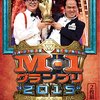 Ｍ－１グランプリの決勝メンバーと放送日