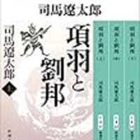 小説 ５分でわかる司馬遼太郎 項羽と劉邦 うさるの厨二病な読書日記