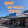 道の駅「あいの土山」で車中泊～甲賀の自然に囲まれた、ふらっと寄り道駅 ＜滋賀県・甲賀市＞