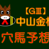 【GⅢ】中山金杯 結果