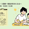 【オンライン】７月９日（火）開催  教育心理コース～勉強が好きになる～講座 【講師】megu