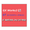 【中級編】PLC（シーケンサ）によるGX Works3のST（ストラクチャーテキスト）言語　条件分岐ーIF ビットON/OFF判定ー