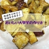 外はカリカリ中はホクホク♡おいしい大学芋の作り方　そのコツを紹介！