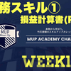 【財務スキル①】損益計算書（PL)の見方！５つの利益さえわかれば簡単に読める！WEEK16