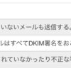 DKIMメモ