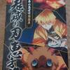 ローソンの「鬼滅の刃」恵方巻がやってきた。