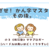 「めざせ！かん字マスター」への道、のその後。