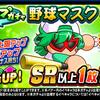 ループガチャ野球マスクデビューを引くべきか?覚醒キャラだがSRでも強力!?[パワプロアプリ]