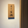 【都庁前】すし岩瀬
