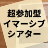 参加度合いが圧倒的に高い『反転するエンドロール』の感想