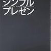 『ガー・レイノルズ　シンプルプレゼン』。大学の講義の参考にもなるな。