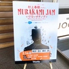 【村上春樹プロデュース】MURAKAMI JAMに行く
