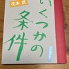 【読書】いくつかの条件　花本武　十七時退勤社