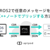 ROS2で任意のメッセージをC++ノードでブリッジする方法