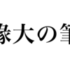 漢検一級勉強録 その66「椽大の筆」