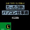 「たった3秒のパソコン術」（中山真敬さん）を読んで