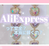 【通販】アリエクスプレス(AliExpress)って安全なの？使い方や本当に届くのかどうか解説