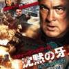 沈黙の牙 TRUE JUSTICE2 PART3