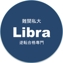 【難関文系私大】Libra（ライブラ）【逆転合格専門】