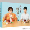 予約受付中！【西島秀俊＆内野聖陽】 きのう何食べた？ Blu-ray BOX(5枚組)　通販店舗はこちら