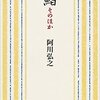 阿川弘之『鮨 そのほか』を読む