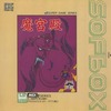 今MSX2　3.5インチソフト　魔宮殿(SELON販売専用)というゲームにとんでもないことが起こっている？