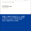 神川貴実彦『この1冊ですべてわかる　コンサルティングの基本』