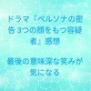 ドラマ『ペルソナの密告 3つの顔をもつ容疑者』感想 最後の意味深な笑みが気になる