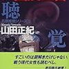 女囮捜査官(3) 聴覚(山田正紀)