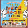 【１１/３０】宮城県仙南地域、山形県置賜地域、福島県県北地域  なぞときスイーツ旅キャンペーン【 オープン / LINE 】